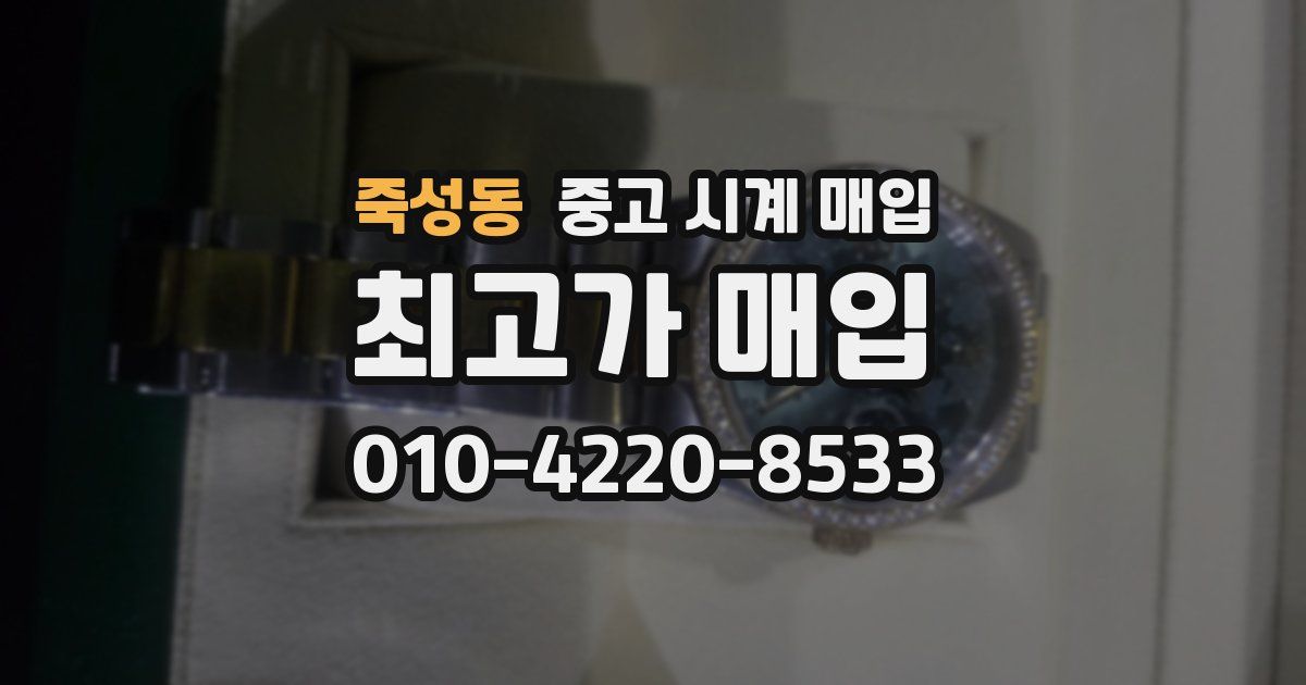 죽성동 중고 시계 매입