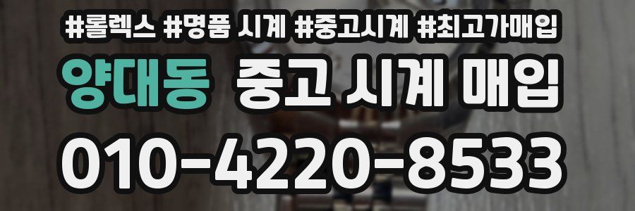 양대동 중고 시계 매입