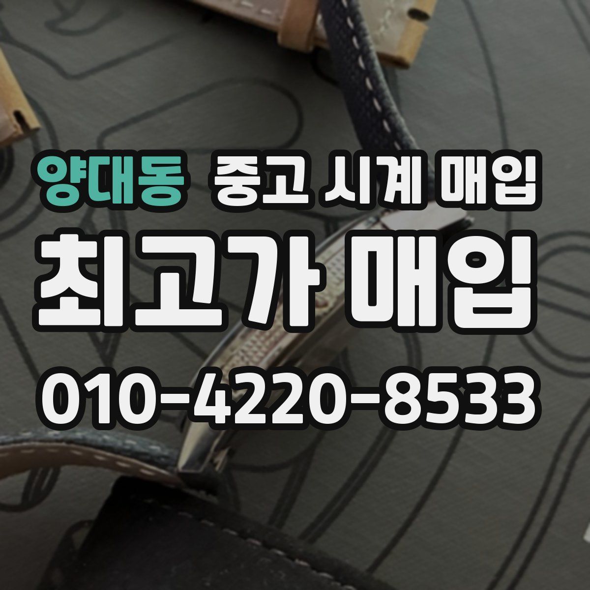양대동 중고 시계 매입