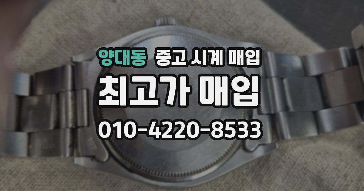양대동 중고 시계 매입