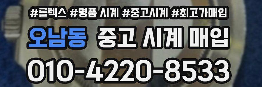 오남동 중고 시계 매입