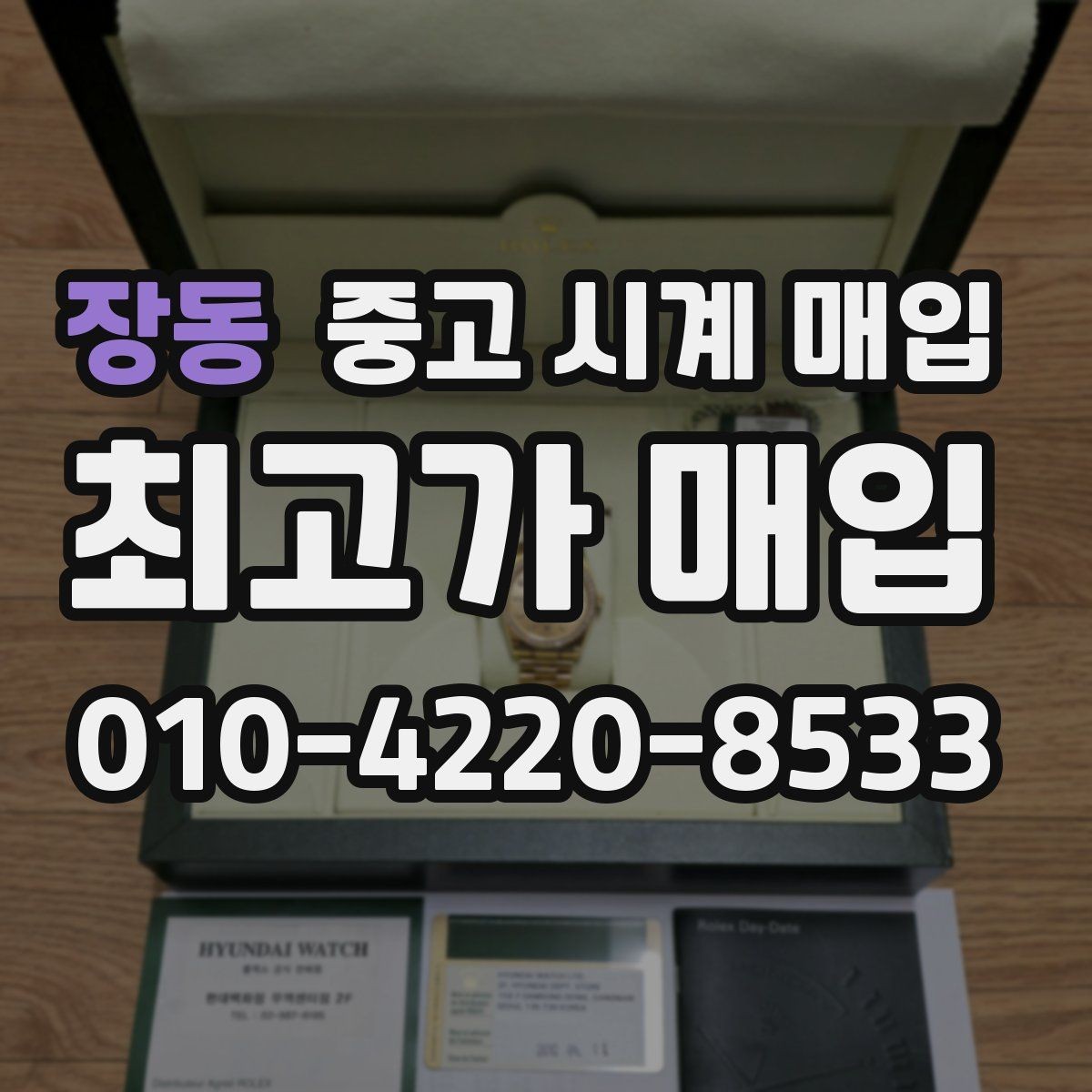 장동 중고 시계 매입 사제 부품 커스텀은 어떻게 평가될까