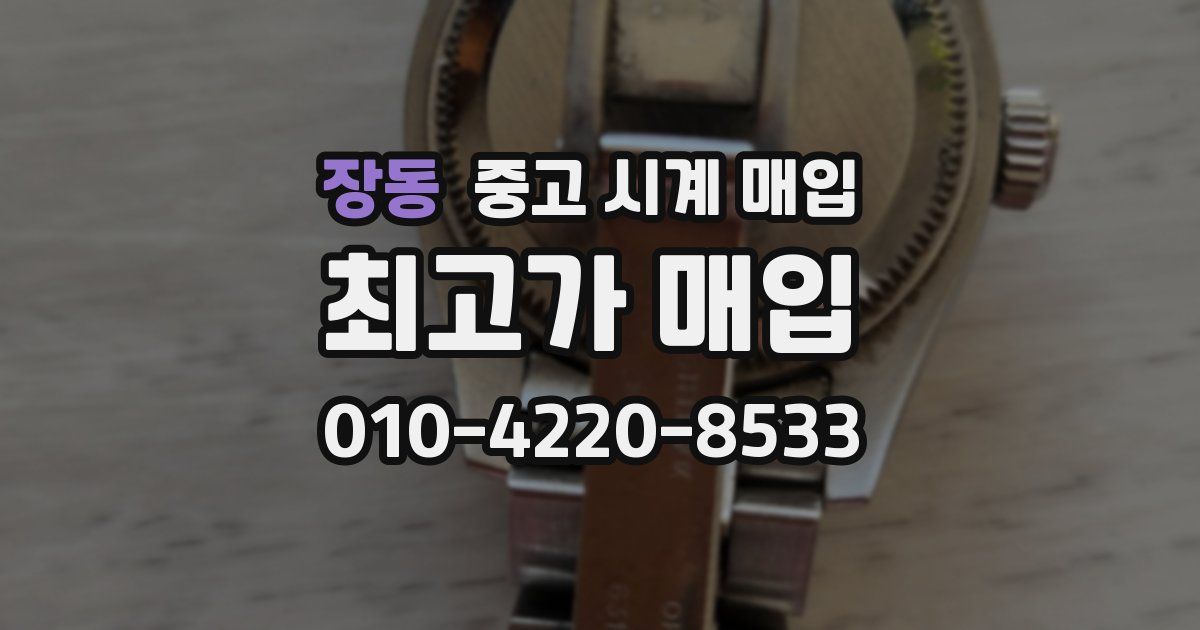 장동 중고 시계 매입
