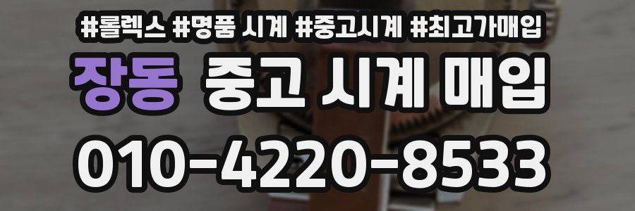 장동 중고 시계 매입