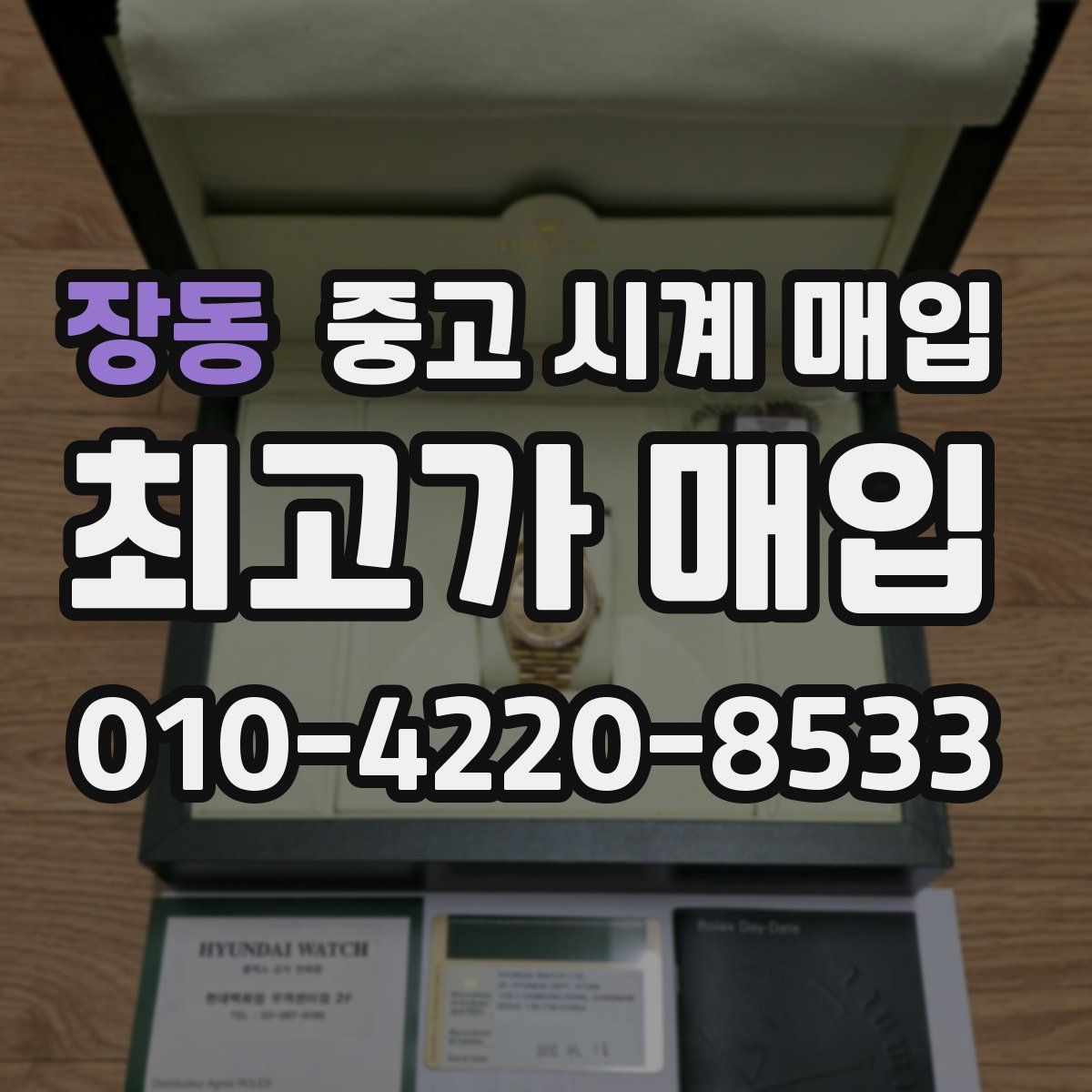 장동 중고 시계 매입
