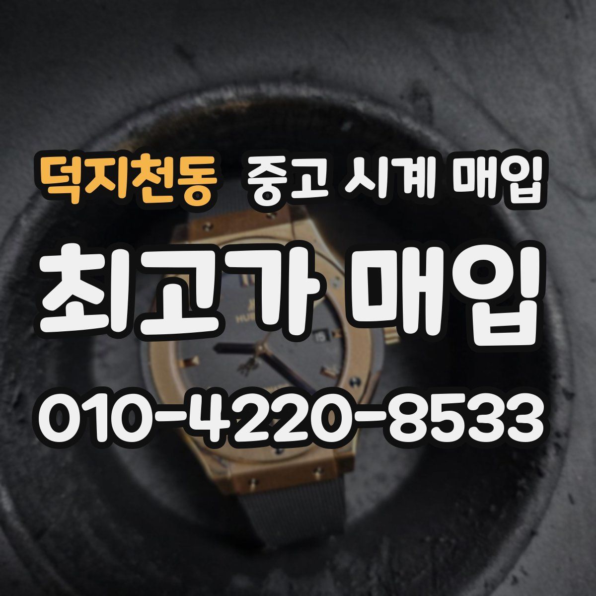 덕지천동 중고 시계 매입