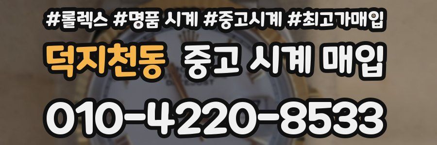 덕지천동 중고 시계 매입