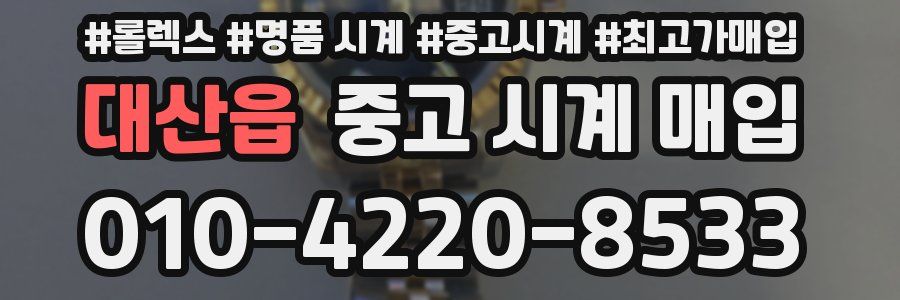 대산읍 중고 시계 매입