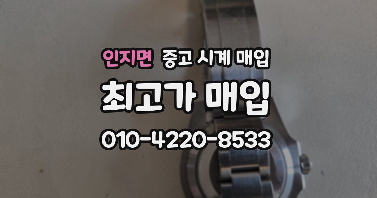 인지면 중고 시계 매입
