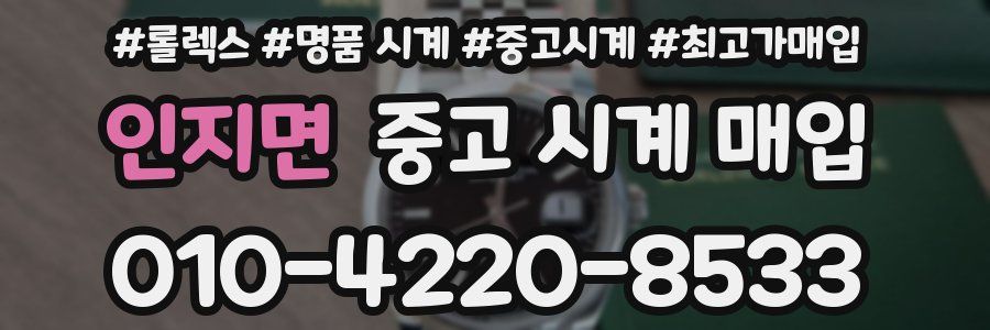 인지면 중고 시계 매입