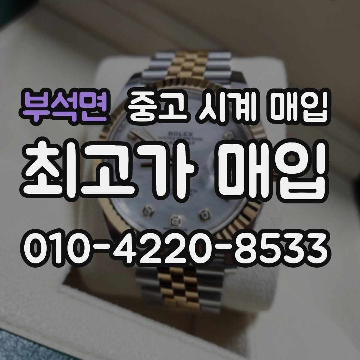 부석면 중고 시계 매입 피아제 드레스 워치 시세 포인트 정리