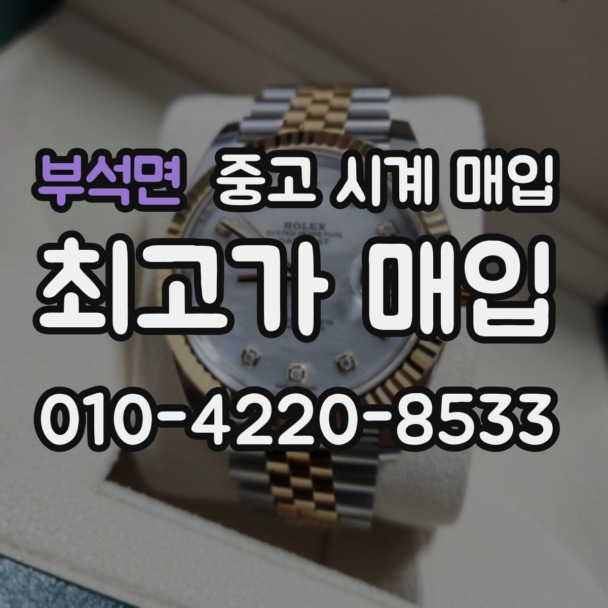 부석면 중고 시계 매입