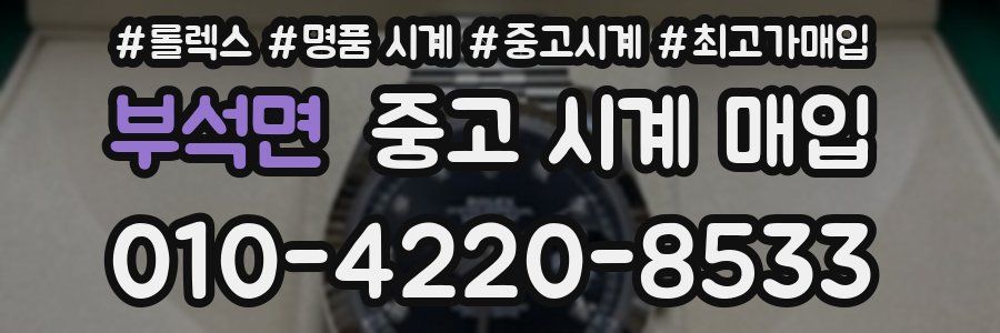 부석면 중고 시계 매입