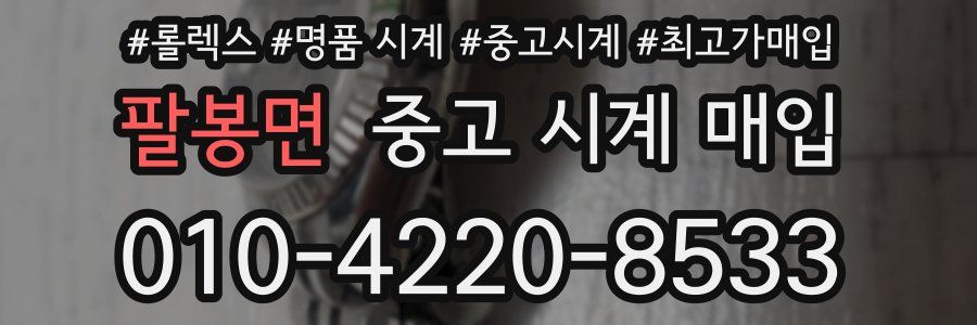 팔봉면 중고 시계 매입