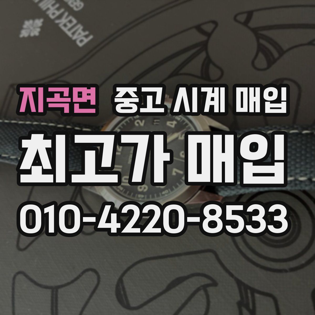 지곡면 중고 시계 매입