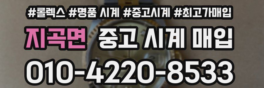 지곡면 중고 시계 매입