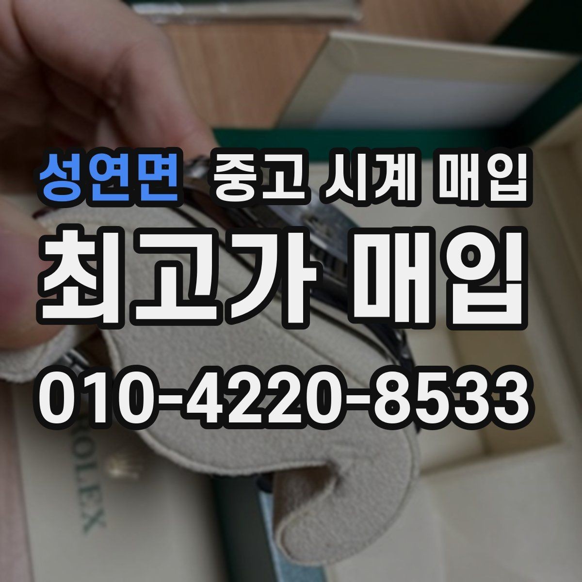 성연면 중고 시계 매입 급하게 처분해야 할 때 시세에 맞게 결정하는 기준