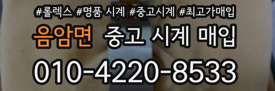 음암면 중고 시계 매입