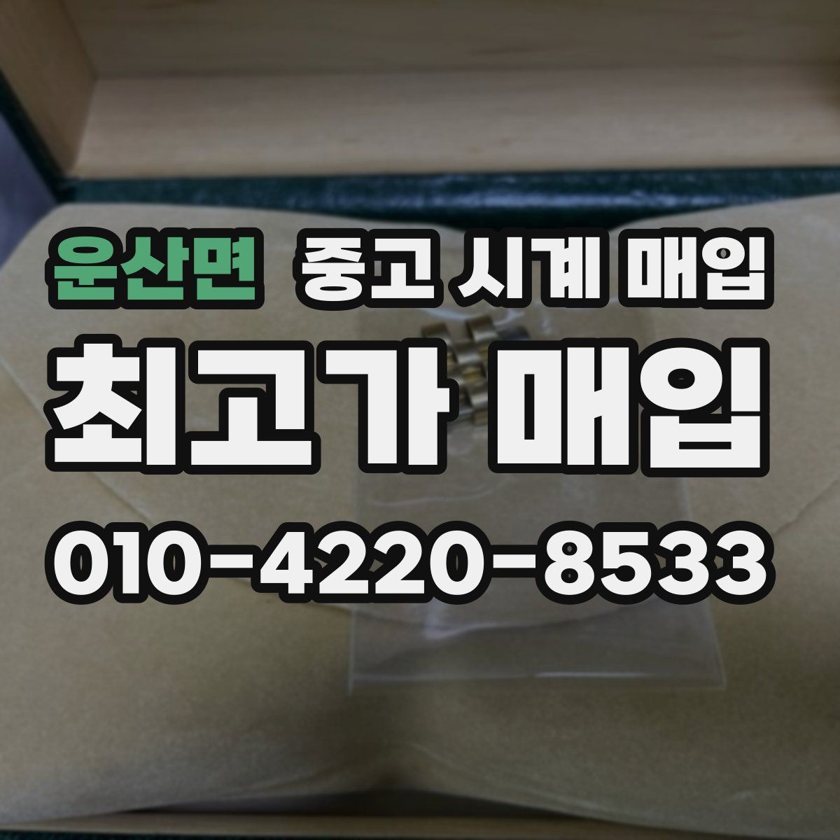운산면 중고 시계 매입