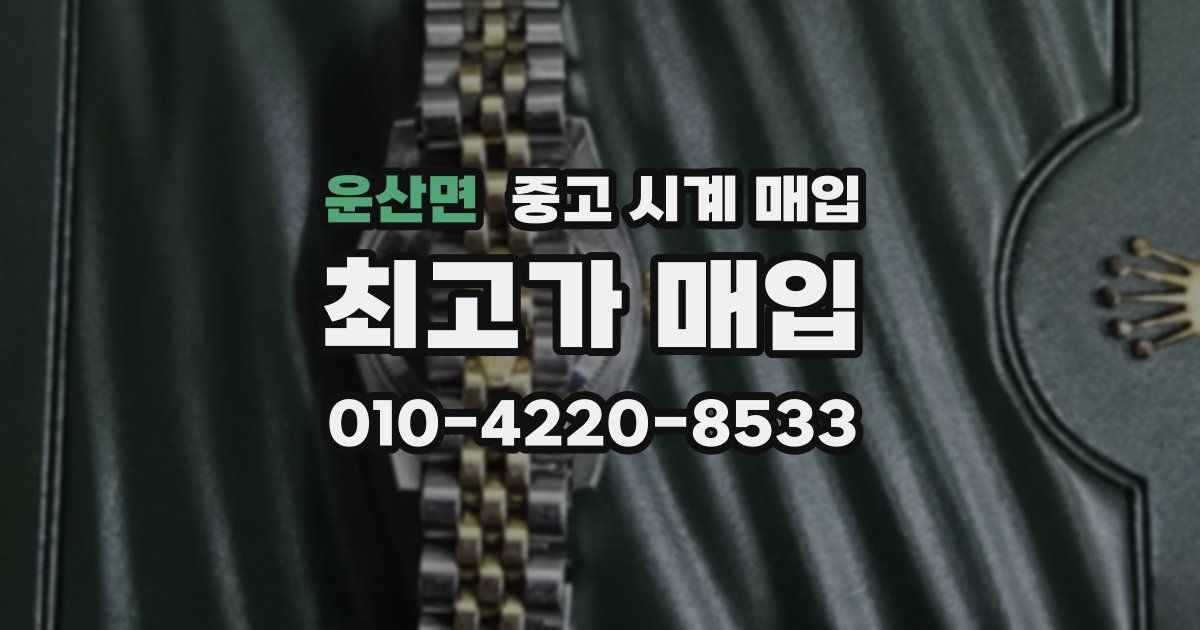 운산면 중고 시계 매입