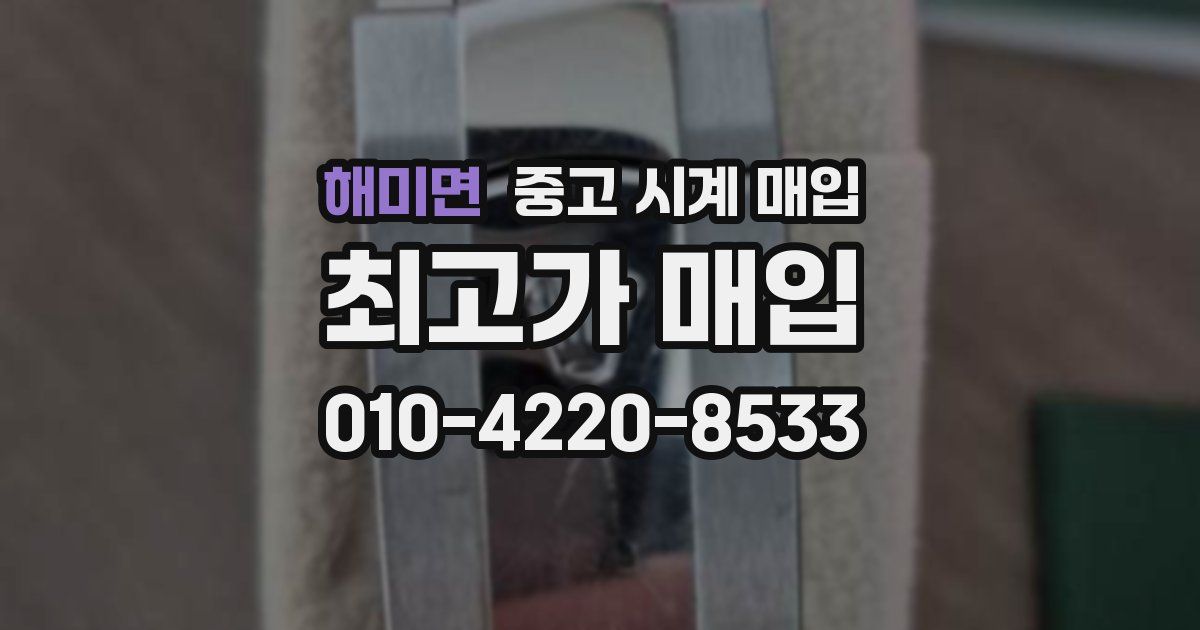 해미면 중고 시계 매입