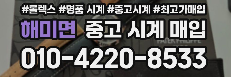 해미면 중고 시계 매입