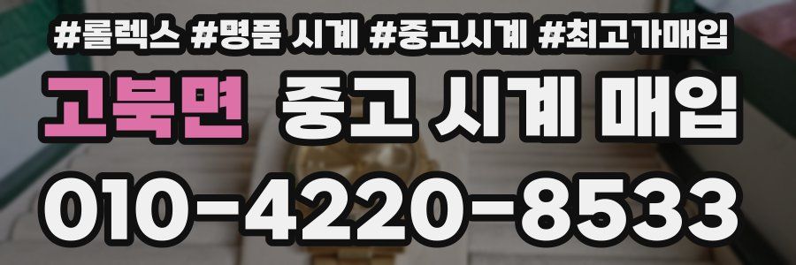 고북면 중고 시계 매입