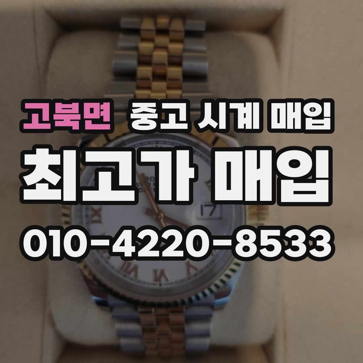 고북면 중고 시계 매입