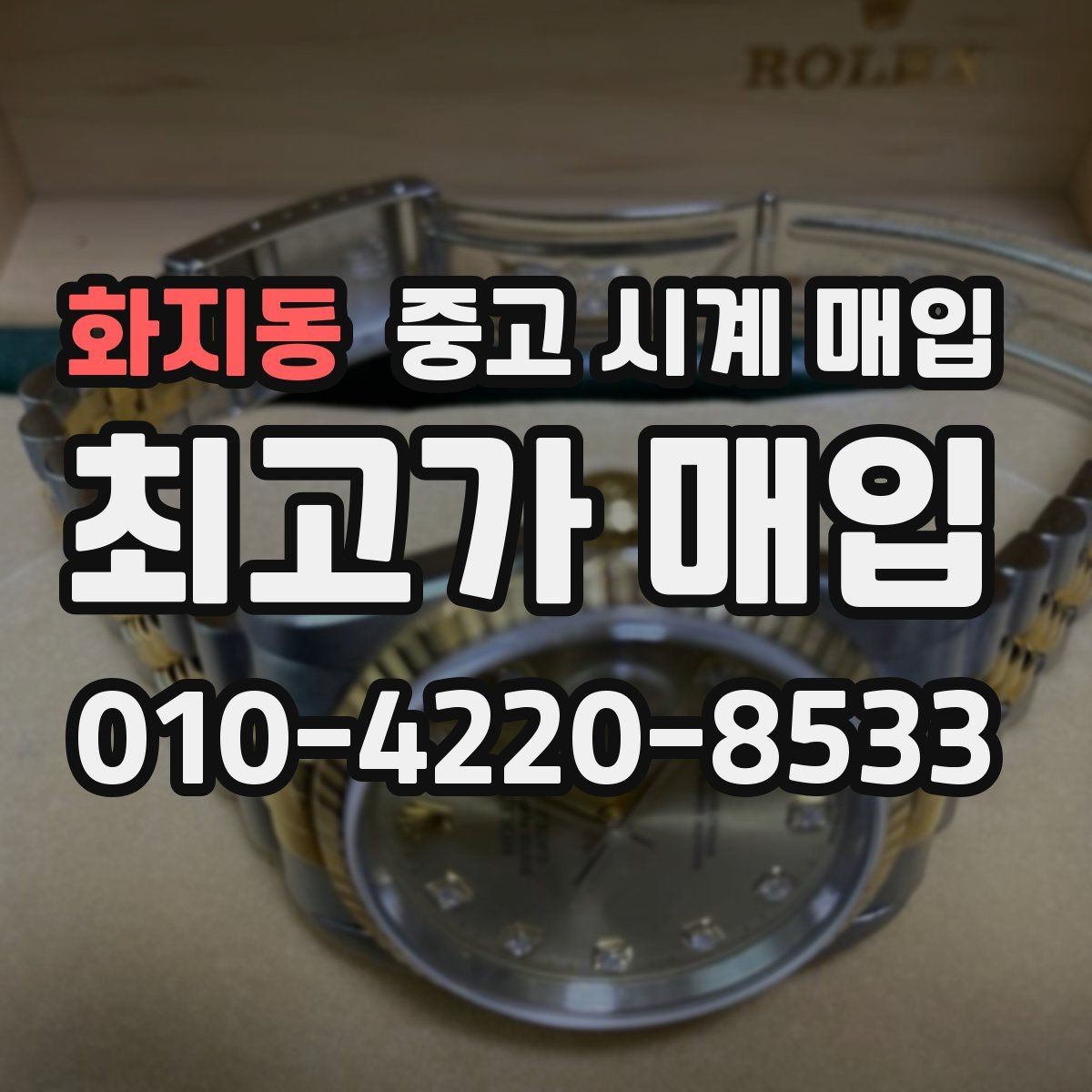 화지동 중고 시계 매입 버클 상태 관리 정도가 시세를 좌우하는 이유