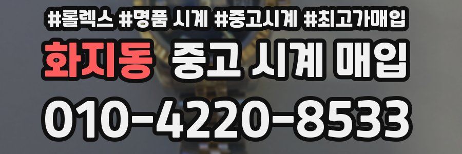 화지동 중고 시계 매입
