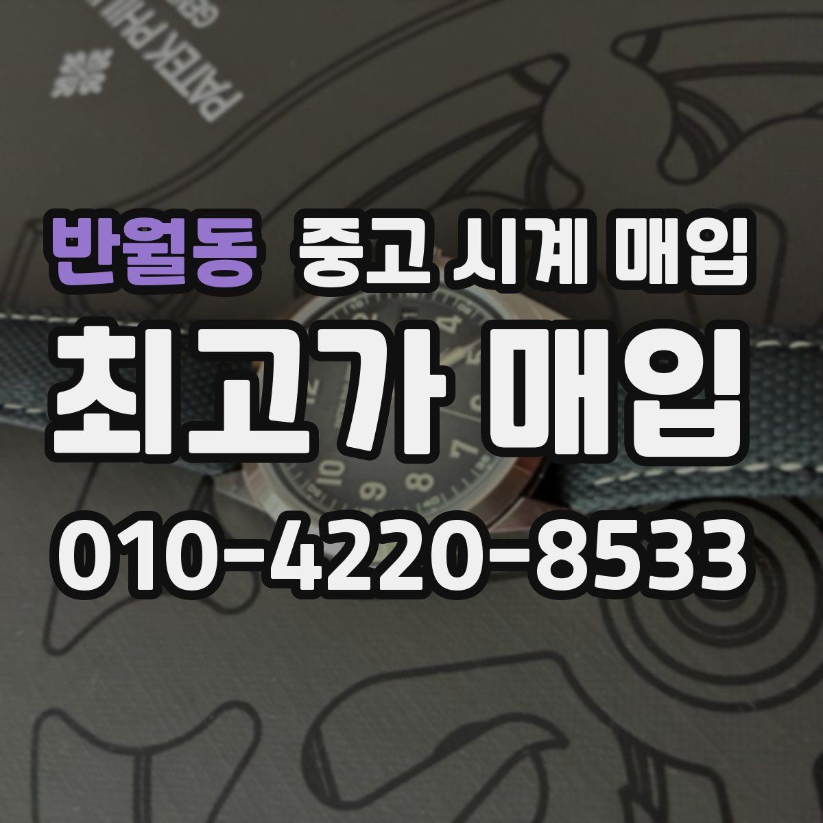 반월동 중고 시계 매입 모델명 몰라도 견적 받을 수 있을까