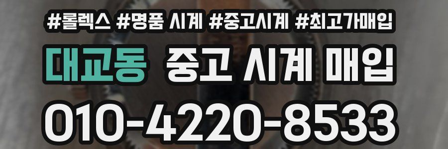 대교동 중고 시계 매입