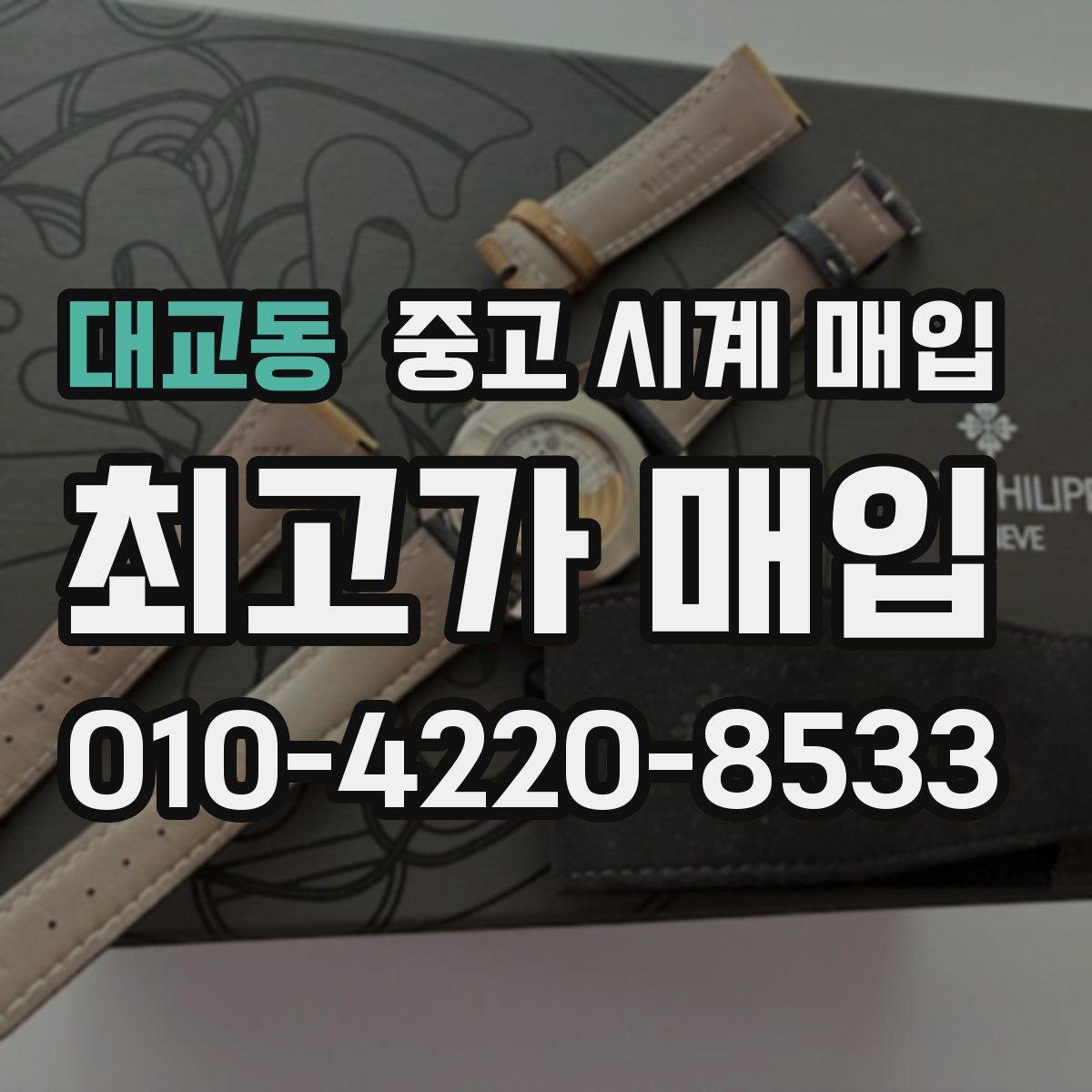 대교동 중고 시계 매입