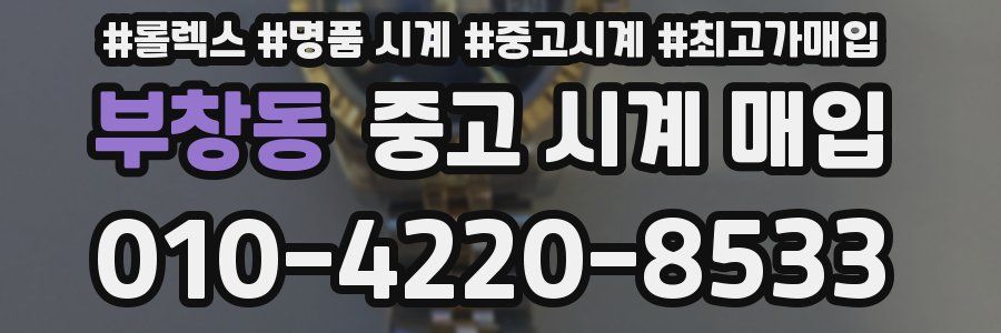 부창동 중고 시계 매입
