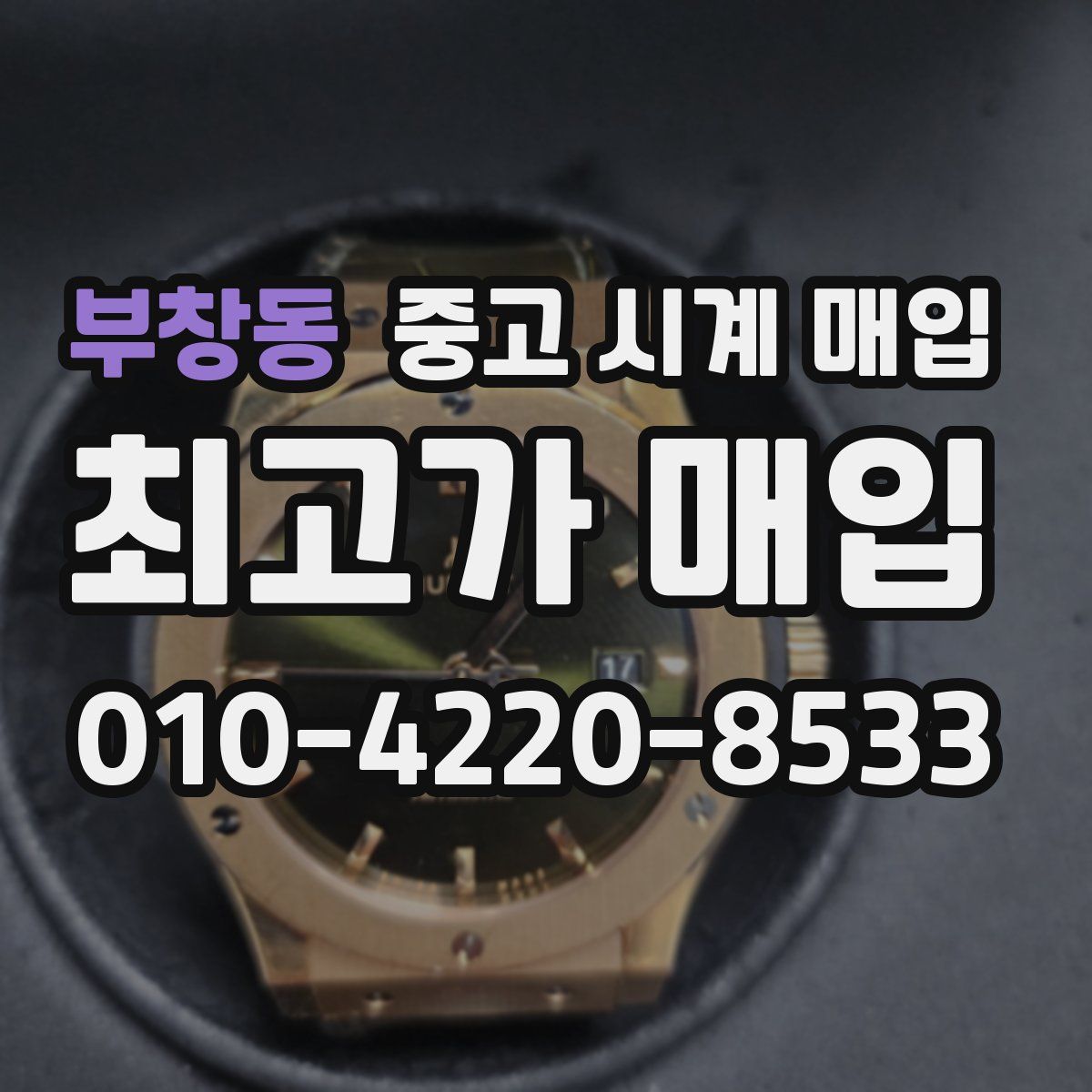 부창동 중고 시계 매입