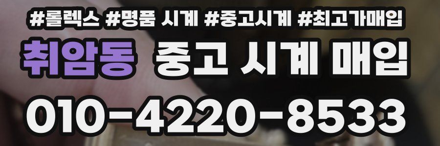 취암동 중고 시계 매입