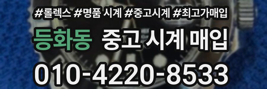 등화동 중고 시계 매입