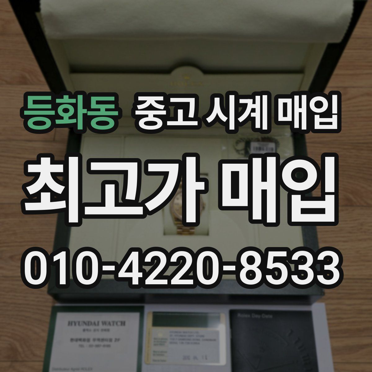 등화동 중고 시계 매입