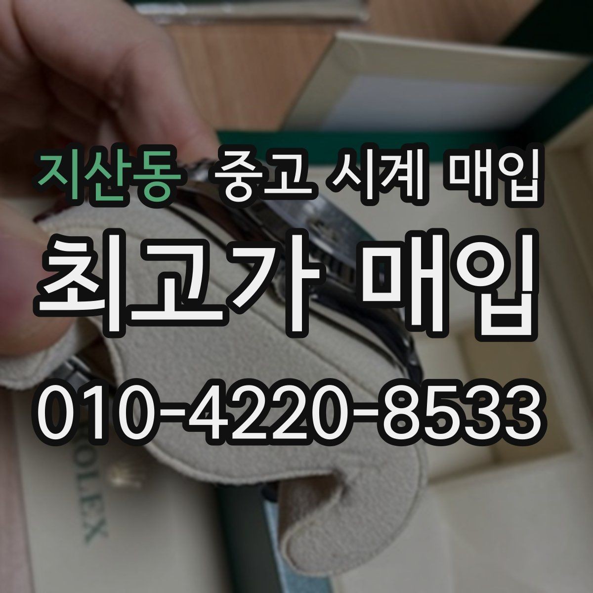 지산동 중고 시계 매입 무리한 세척 광택이 손해인 이유