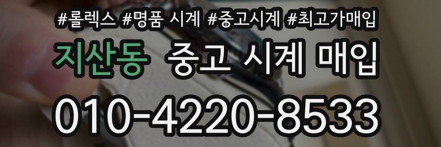 지산동 중고 시계 매입