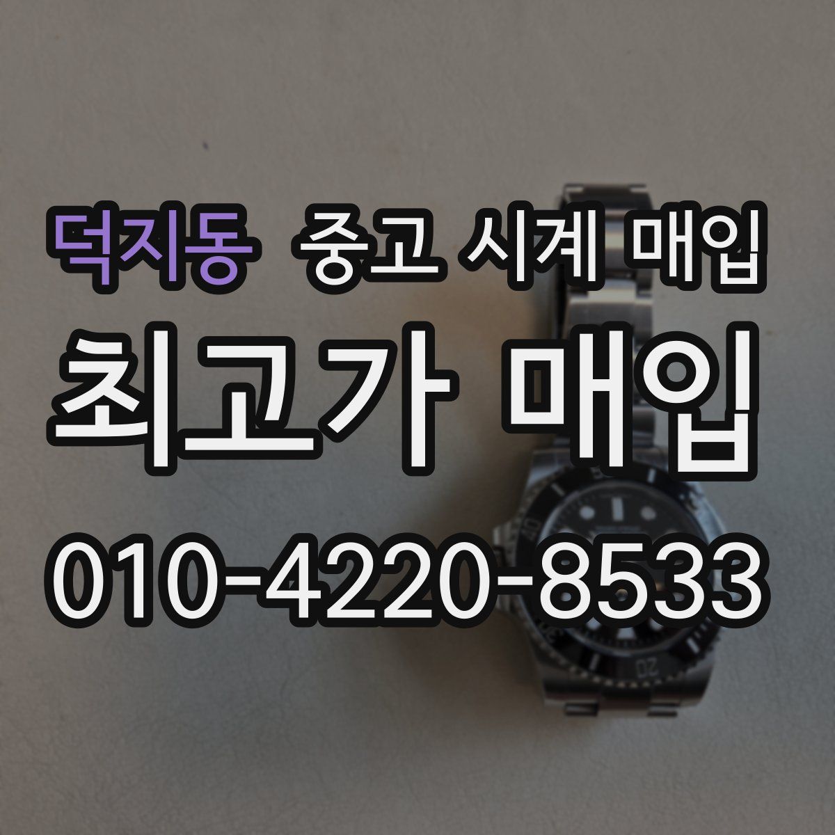 덕지동 중고 시계 매입
