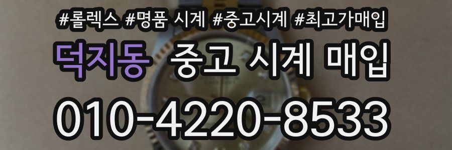 덕지동 중고 시계 매입