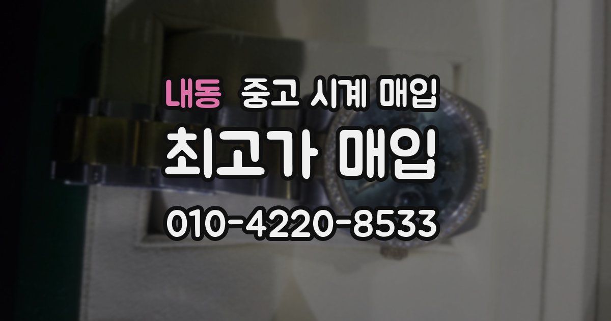 내동 중고 시계 매입
