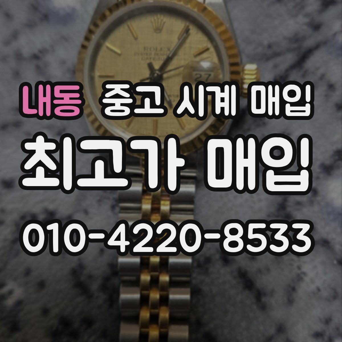 내동 중고 시계 매입