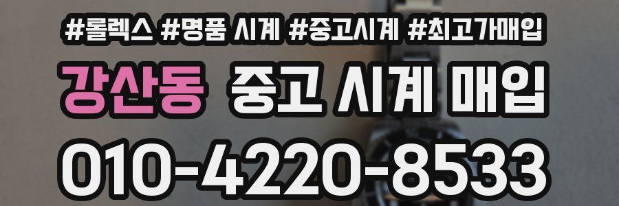 강산동 중고 시계 매입