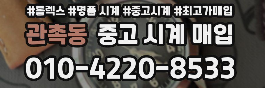 관촉동 중고 시계 매입
