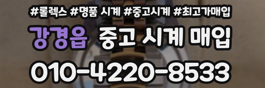 강경읍 중고 시계 매입