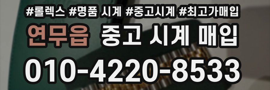연무읍 중고 시계 매입
