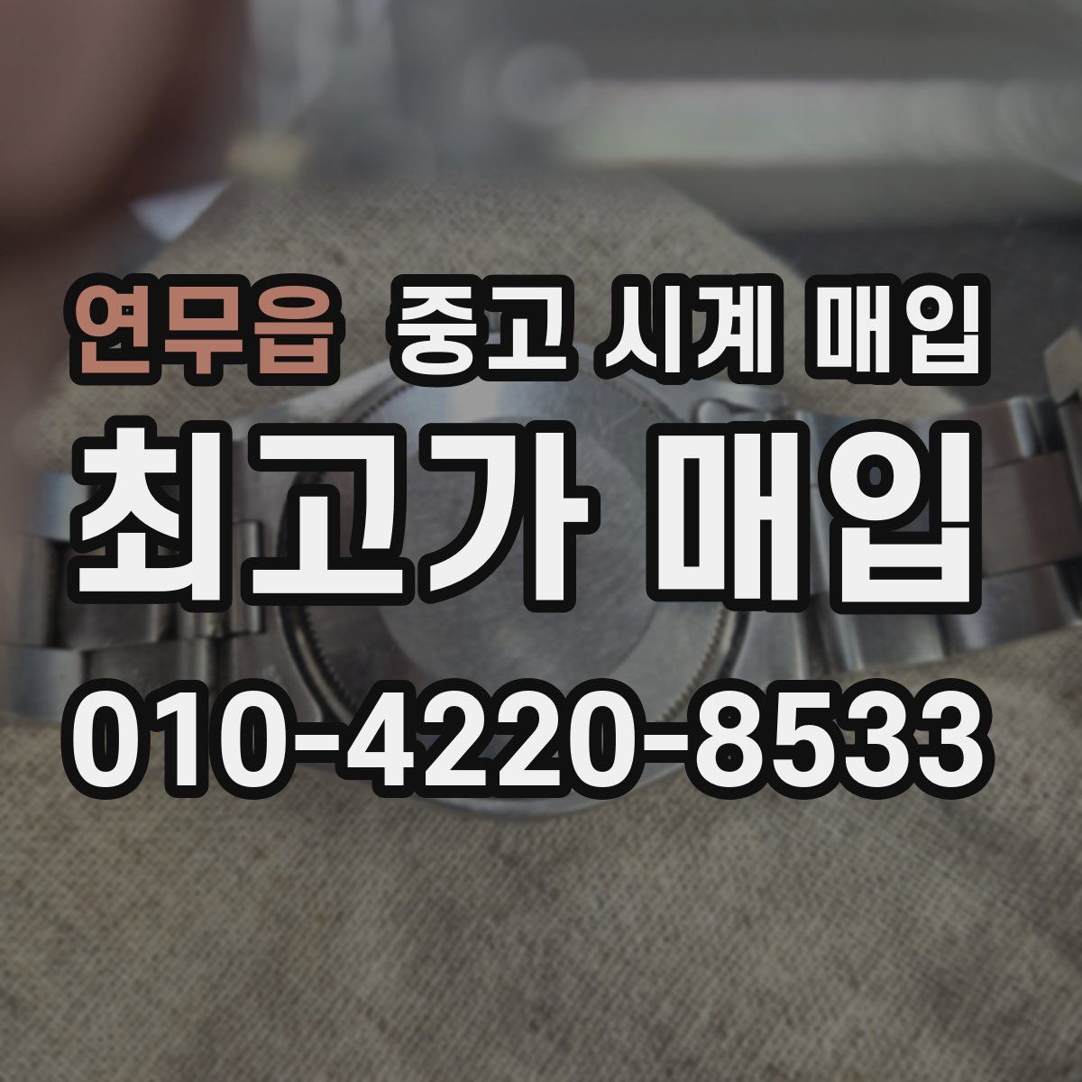 연무읍 중고 시계 매입