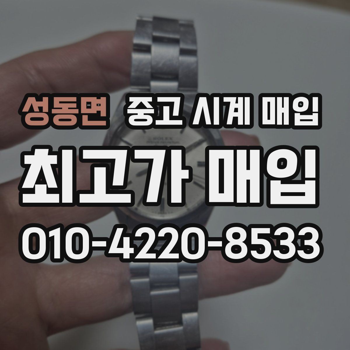 성동면 중고 시계 매입 여러 곳 비교 후 결정하고 싶을 때 손해를 줄이는 방법